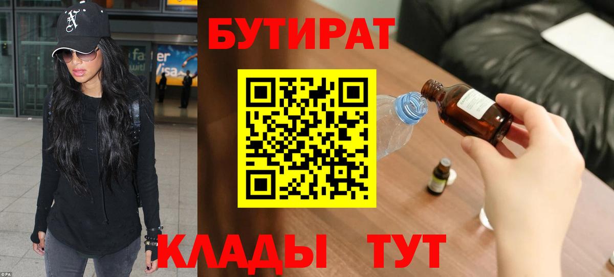 БУТИРАТ вода  Вход с VPN  Балашиха 