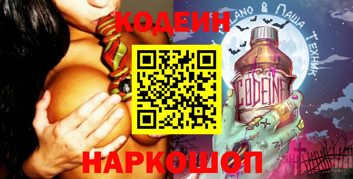 Codein Purple Drank  Вход с VPN  Балашиха  Кодеиновый сироп Lean напиток Lean (лин) 